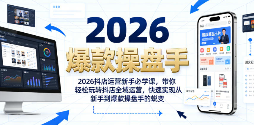 2026抖店运营新手必学课，带你轻松玩转抖店全域运营，快速实现从新手到爆款操盘手的蜕变-凡人轻创