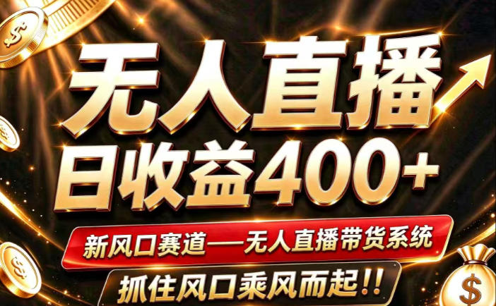 26年淘宝重磅改革,成熟稳定无人直播,无需经验,可工作室矩阵放大,长期运营【揭秘】-凡人轻创
