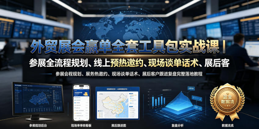 外贸展会赢单全套工具包实战课|参展全流程规划、线上预热邀约、现场谈单话术、展后客户跟进复盘完整落地教程-凡人轻创