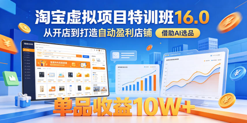 淘宝虚拟项目特训班16.0,从开店到打造自动盈利店铺,借助AI选品,单品收益10W+(更新5月) 淘宝虚拟项目特训班16.0,从开店到打造自动盈利店铺,借助AI选品,单品收益10W+(更新5月)