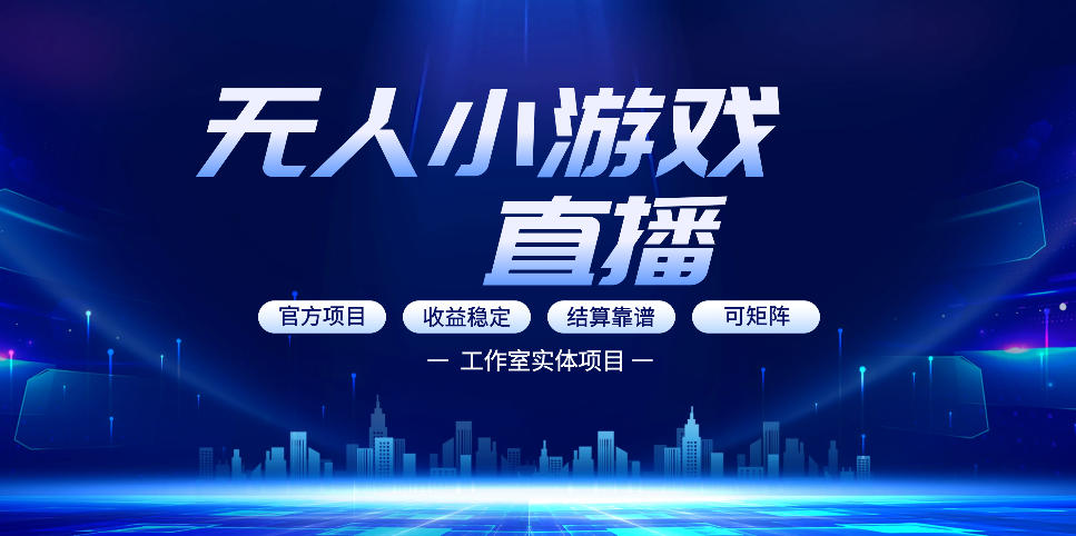无人小游戏直播：0基础也能做的轻资产副业，解锁无人直播盈利新玩法，轻松月入1W+【揭秘】-凡人轻创