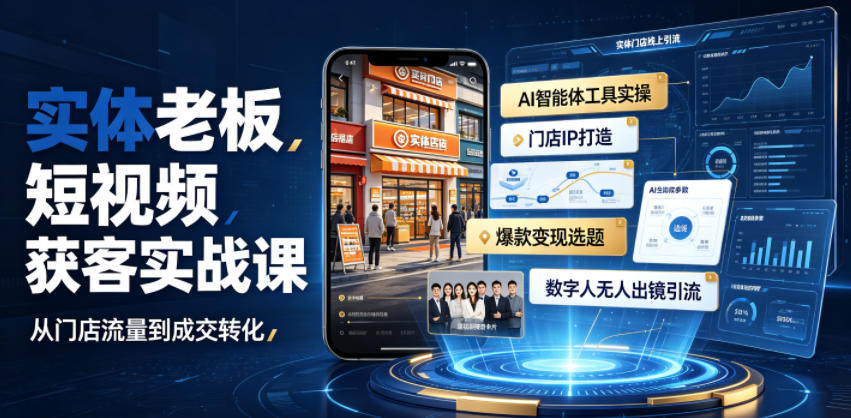 实体老板短视频获客实战课｜AI智能体工具全套实操、门店IP打造、爆款变现选题、数字人无人出镜引流完整教程-凡人轻创