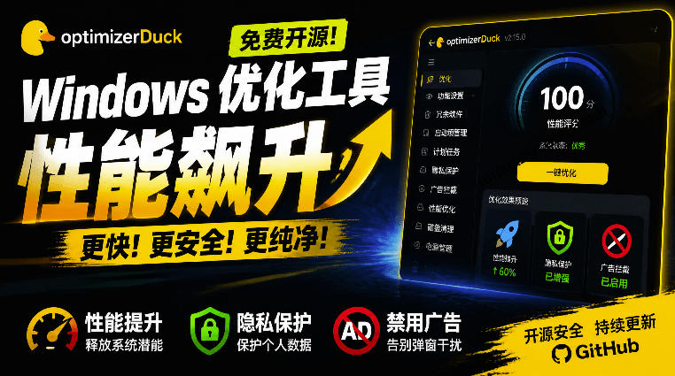 让Windows更纯净、透明、强大的优化工具!免费开源,主打性能提升、功能设置与磁盘清理OptimizerDuck-凡人轻创