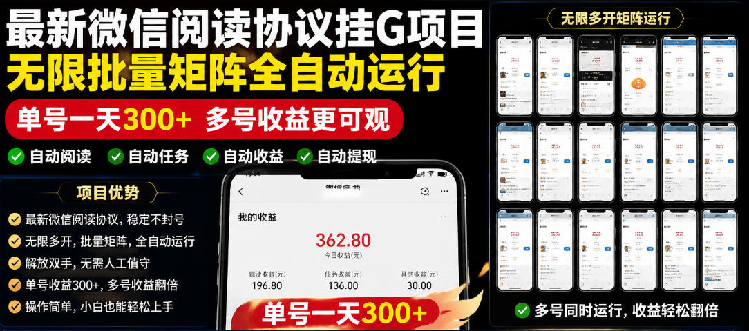 外面收费3999的最新微信阅读协议挂G项目,无限批量矩阵全自动运行,单号一天300+【脚本+使用教程】【揭秘】-凡人轻创