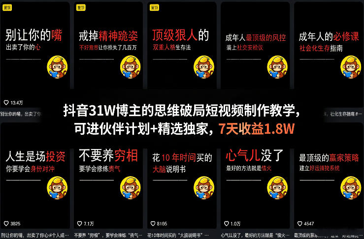 抖音31W博主的思维破局短视频制作教学，可进伙伴计划+精选独家，7天收益1.8W-凡人轻创