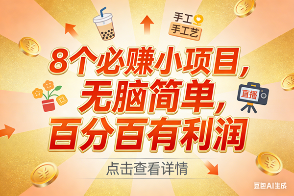 (17284期)9个必赚小项目,无脑简单,百分百有利润,副业首选,日入300+-凡人轻创