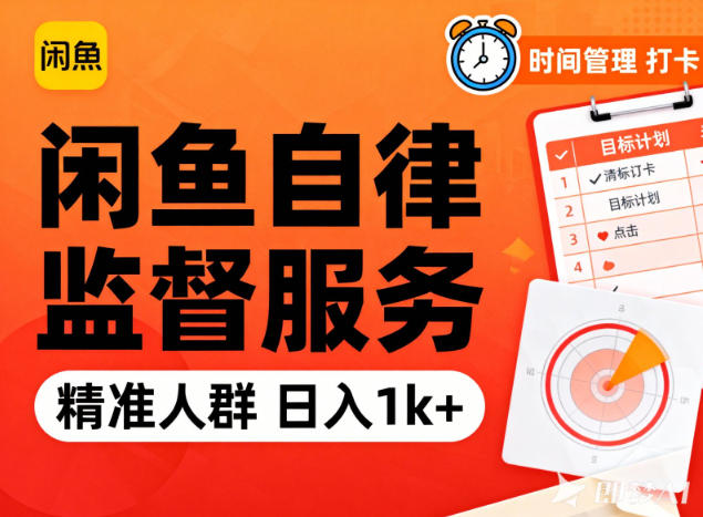 闲鱼卖自律监督服务，人群精准，每天1k+纯利润-凡人轻创