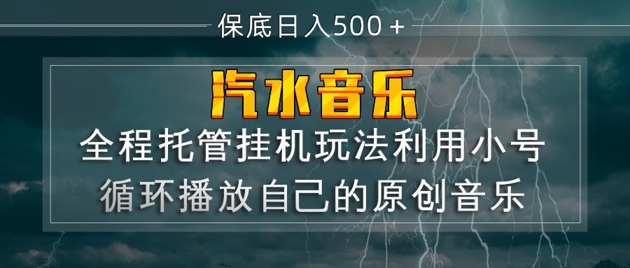汽水音乐 利用小号循环播放自己的原创歌曲 日入500+-凡人轻创
