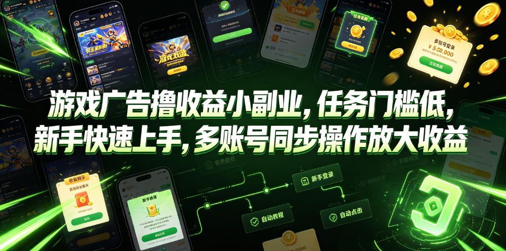 游戏广告撸收益小副业，任务门槛低，新手快速上手，多账号同步操作放大收益-凡人轻创