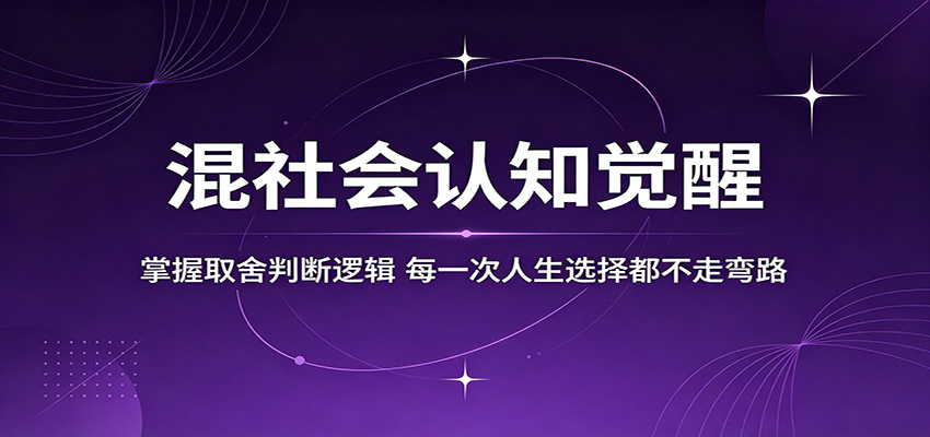 混社会认知觉醒,掌握取舍判断逻辑,每一次人生选择都不走弯路 混社会认知觉醒,掌握取舍判断逻辑,每一次人生选择都不走弯路