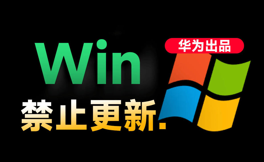 Win10/11系统永久禁止更新！华为出品小工具，避免频繁更新Win系统出问题，电脑必备工具Win系统禁止更新-凡人轻创