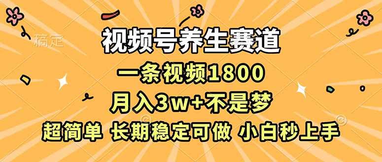 (16913期)视频号养生赛道,一条视频1800,超简单,长期稳定可做,月入3w+不是梦-凡人轻创