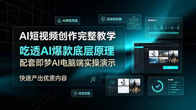 （19196期）AI短视频创作完整教学，吃透AI爆款底层原理，配套即梦AI电脑端实操演示，快速产出优质内容-凡人轻创