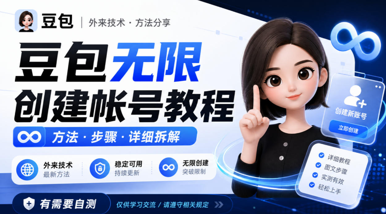 豆包无限创建帐号教程方法,外来技术,有需要自测-凡人轻创