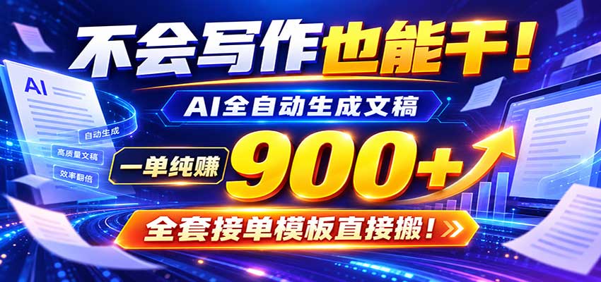 AI副业天花板：全自动出文，一单600+，免费接单群，小白当天上手收米-凡人轻创