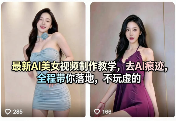 最新AI美女视频制作教学,去AI痕迹,全程带你落地,不玩虚的-凡人轻创