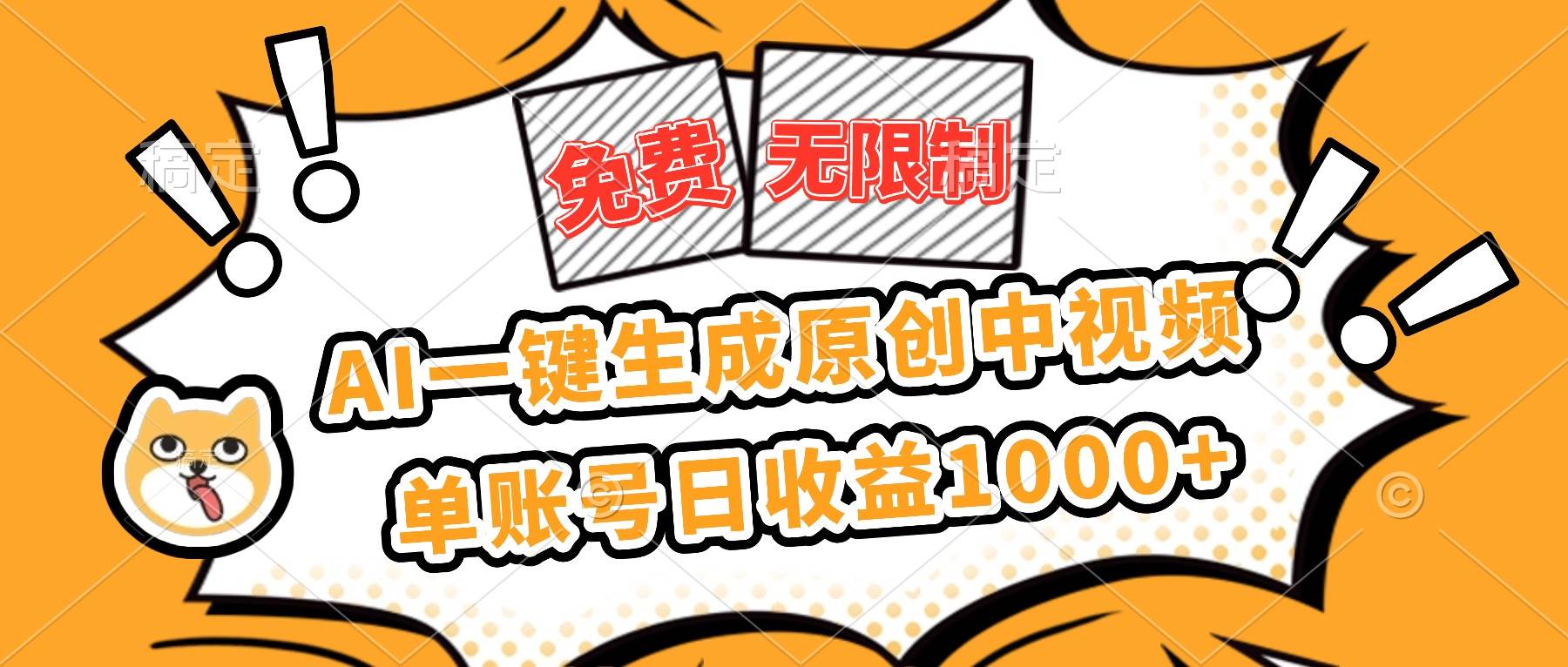 （16477期）免费无限制，AI一键生成原创中视频，单账号日收益1000+-凡人轻创