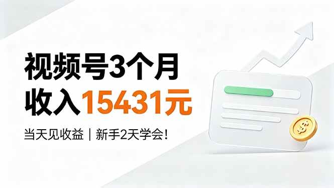 （19252期）视频号3个月收入15431元，当天见收益，新手2天学会！-凡人轻创