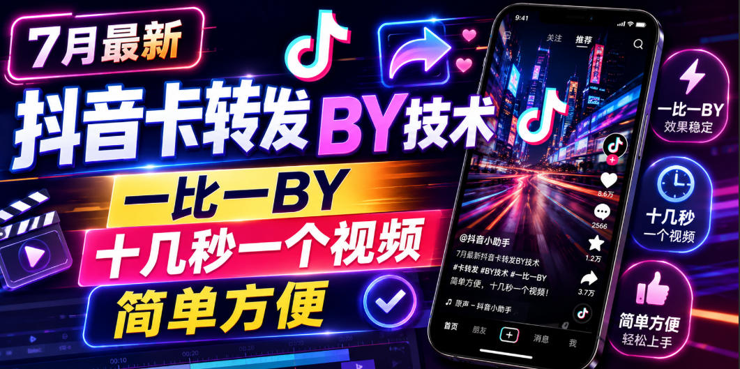 7月最新抖音卡转发搬运技术,一比一搬运,十几秒一个视频,简单方便-凡人轻创