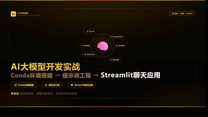 （17723期）AI大模型开发实战：Conda环境搭建→提示词工程→Streamlit聊天应用，零基础到项目落地-凡人轻创