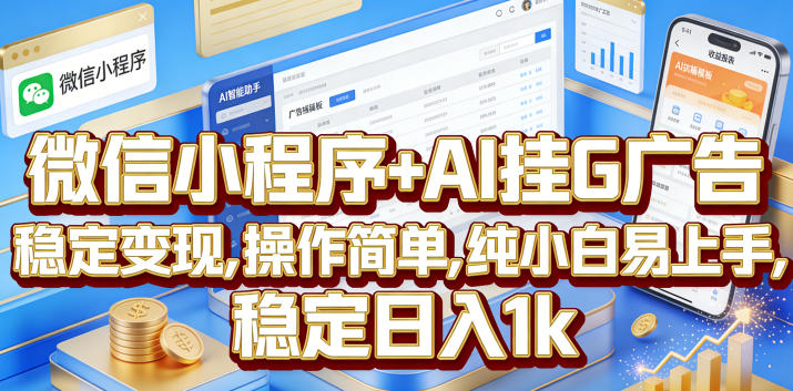 微信小程序+AI挂G广告，稳定变现，操作简单，纯小白易上手，稳定日入1k【揭秘】-凡人轻创