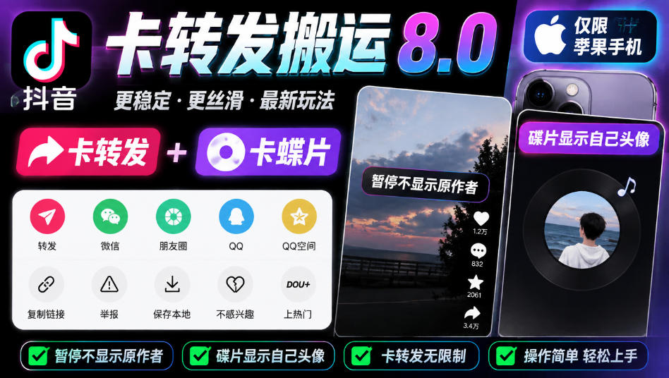 抖音卡转发搬运8.0,仅限苹果手机,卡转发+卡蝶片,暂停不显示原作者,碟片显示自己头像-凡人轻创
