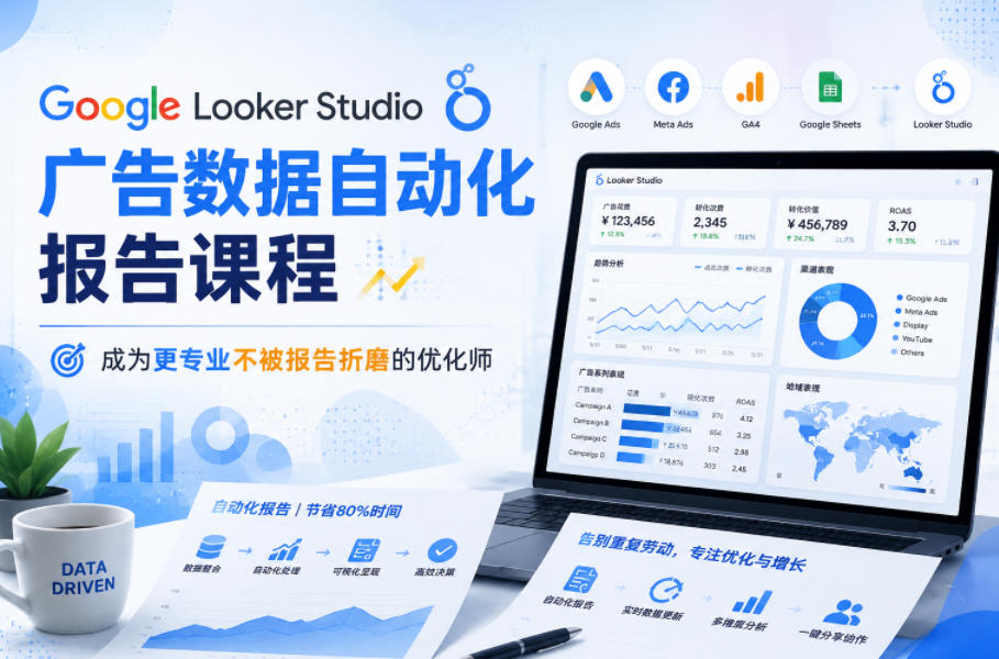 Google Looker Studio广告数据自动化报告课程,成为更专业不被报告折磨的优化师-凡人轻创