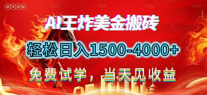 （17152期）2026美金搬砖新项目，单日收益1500-4000+，长期绿色稳定，彻底告别死工资，用副业改写人生！-凡人轻创