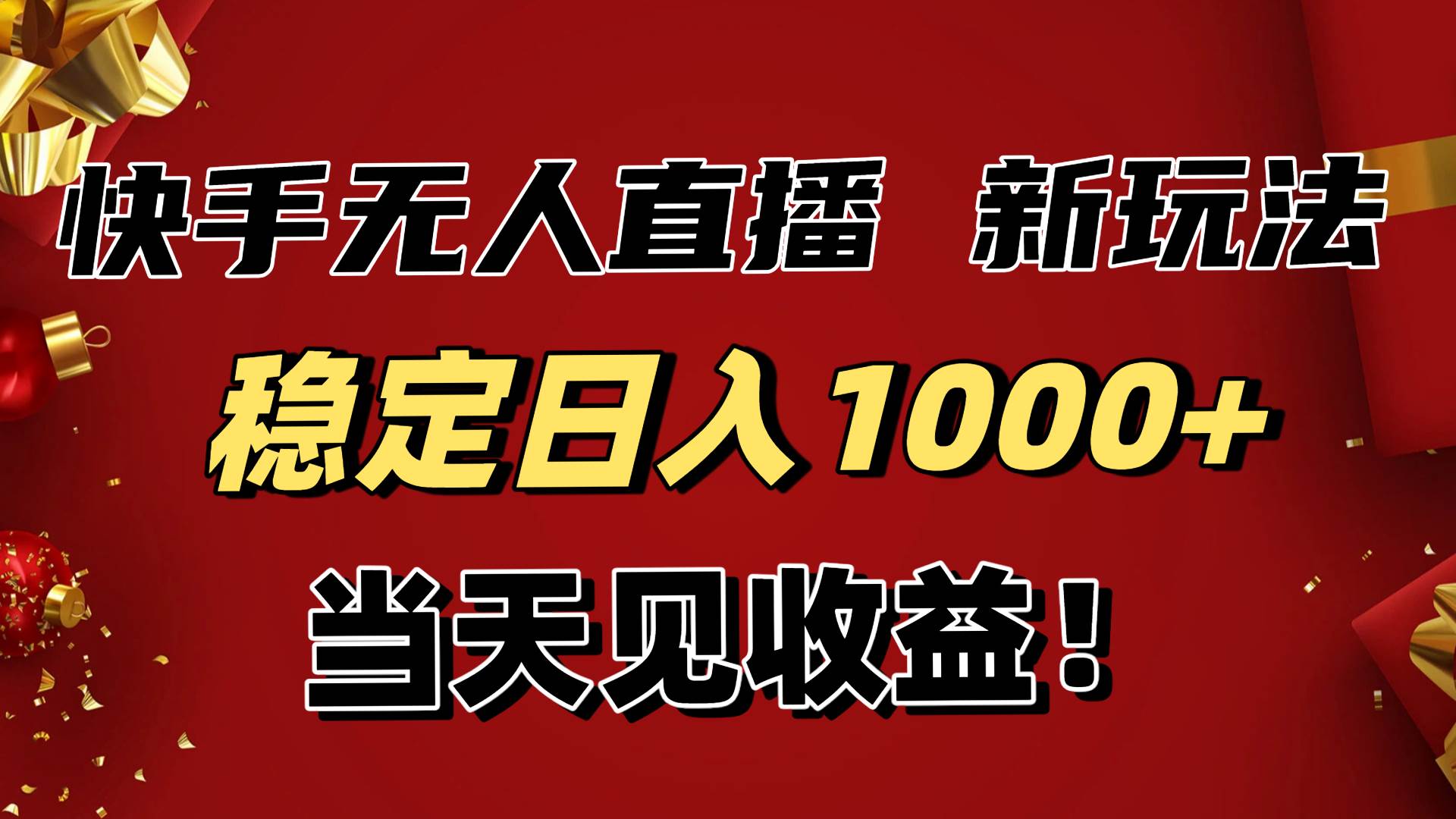 （16610期）稳定日入1000+！快手无人直播带货新玩法，当天见收益！小白轻松躺赚-凡人轻创