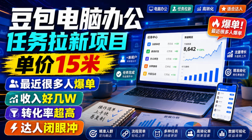 豆包电脑办公任务拉新项目，单价15米，最近很多人爆单，收入好几W，转化率超高，达人闭眼冲！-凡人轻创