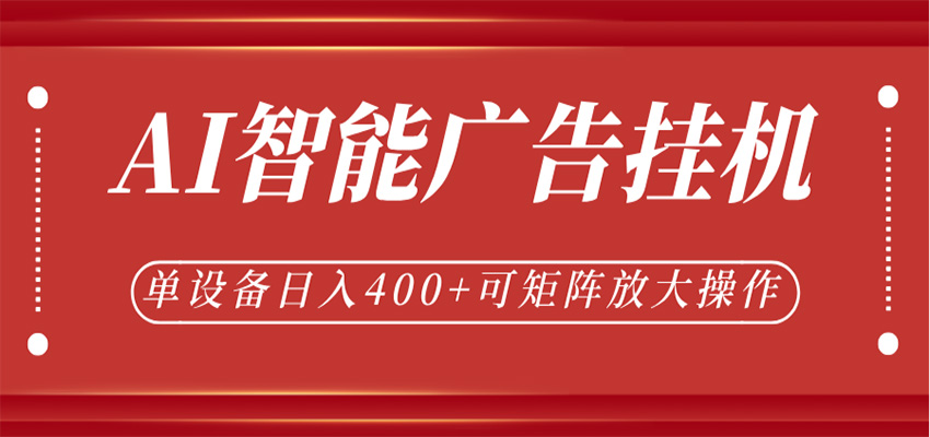 AI智能广告挂机,单机日入400+,可矩阵放大操作,24小时脚本全自动运行-凡人轻创