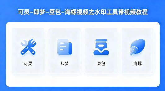 可灵–即梦–豆包–海螺视频去水印工具带视频教程-凡人轻创