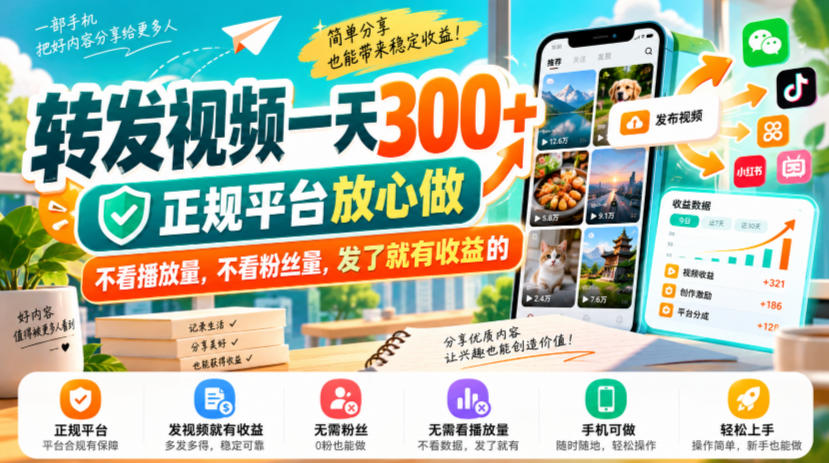 转发视频一天300+,正规平台放心做,不看播放量,不看粉丝量,发了就有收益的【揭秘】-凡人轻创