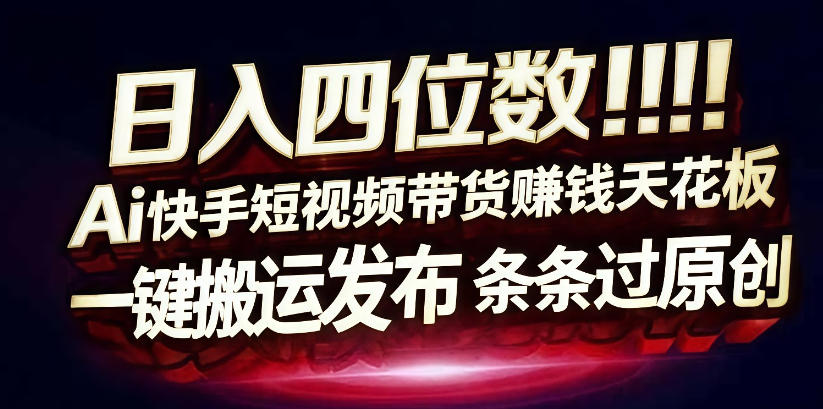 日入4位数快手平台ai全自动带货一刀不剪黑科技搬运一键发布原创【揭秘】-凡人轻创