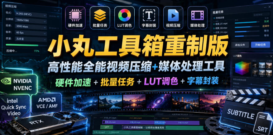 小丸工具箱重制版–高性能全能视频压缩+媒体处理工具|硬件加速+批量任务+LUT调色+字幕封装-凡人轻创