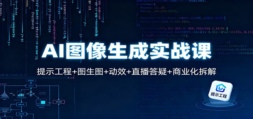 AI图像生成实战课：提示工程+图生图+动效+直播答疑+商业化拆解-凡人轻创