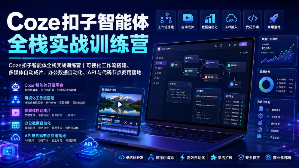 Coze扣子智能体全栈实战训练营|可视化工作流搭建、多媒体自动成片、办公数据自动化、API与代码节点商用落地-凡人轻创