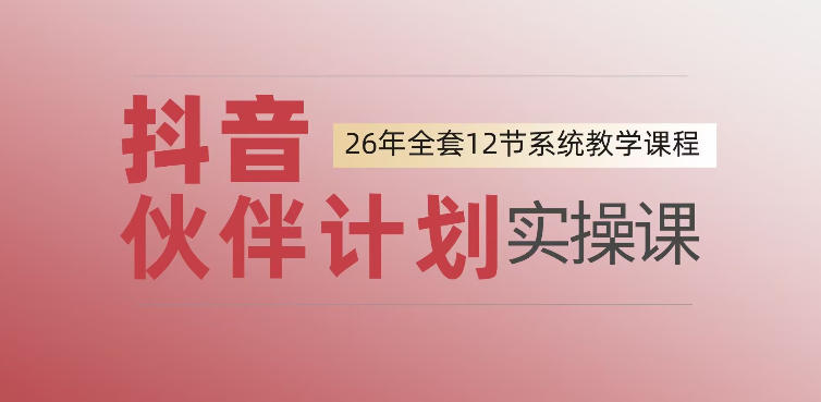 0基础一步步教你上手抖音伙伴计划，一天变现1444，看完直接可以上手实操-凡人轻创