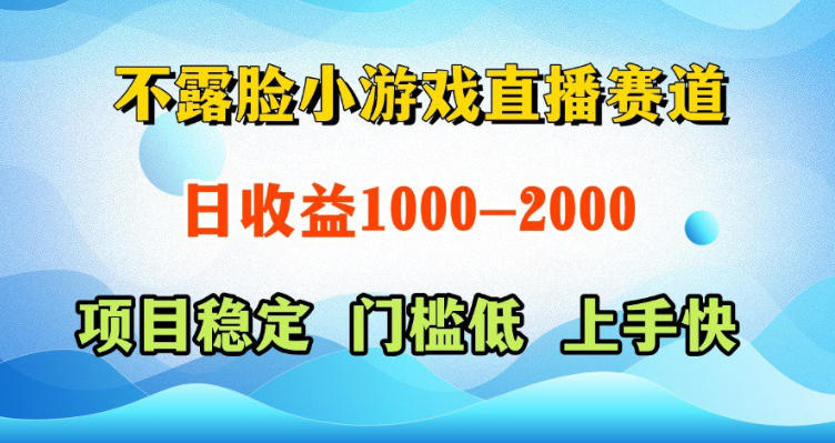 不露脸小游戏直播赛道,日收益500-1k+,可全自动AI玩,可脚本玩,可真人玩,项目稳定,上手快【揭秘】-凡人轻创