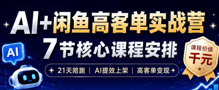 AI+闲鱼高客单实战营，AI提效上架，高客单变现，一台电脑，一部手机，零囤货，15天卖了14W+-凡人轻创