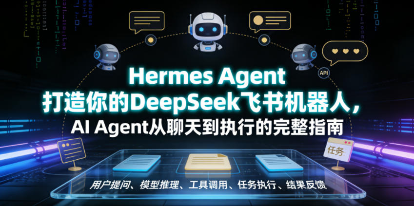 Hermes Agent打造你的DeepSeek飞书机器人，AI Agent从聊天到执行的完整指南-凡人轻创