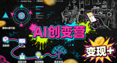 AI创变营,从0到1学AI,能落地、能賺米的全场景实战课(更新5月)-凡人轻创