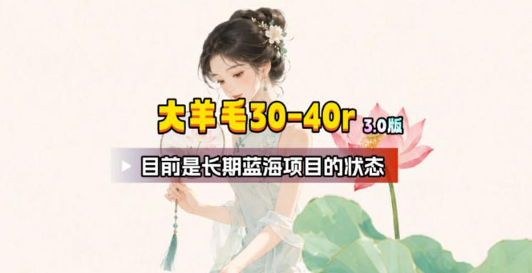 【大羊毛】几分钟30-40r，【流量体联盟】，可以矩阵，操作无脑简单-凡人轻创
