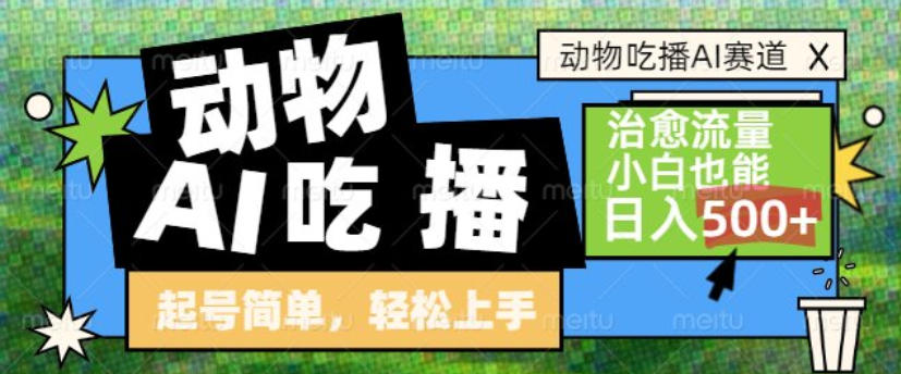 动物吃播AI赛道,自带治愈流量,操作简单,小白也能日入5张+-凡人轻创