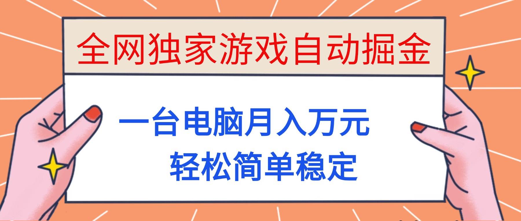 （16531期）全网独家游戏自动掘金，一台电脑月入万元，轻松简单稳定！