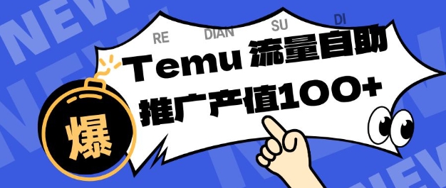 专注于Temu商家提供精准曝光浏览量，助力店铺排名提升和转化，单机日收入80-130【揭秘】-凡人轻创