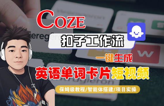 Coze扣子智能体工作流一键生成“英语单词卡片“短视频，全流程保姆级教学-凡人轻创