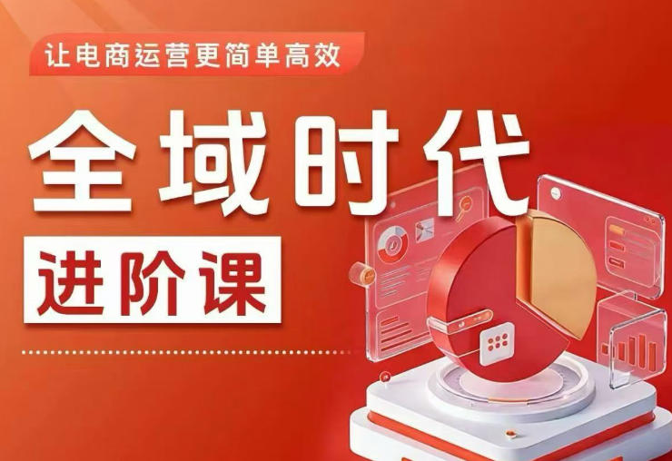 全域时代进阶课,更简单高效的全域投放实操,让电商运营更简单高效-凡人轻创