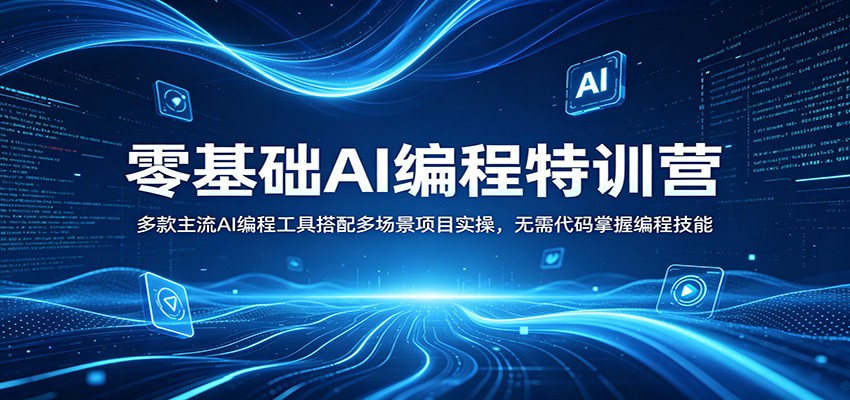 零基础AI编程特训营：多款主流AI编程工具搭配多场景项目实操，无需代码掌握编程技能-凡人轻创
