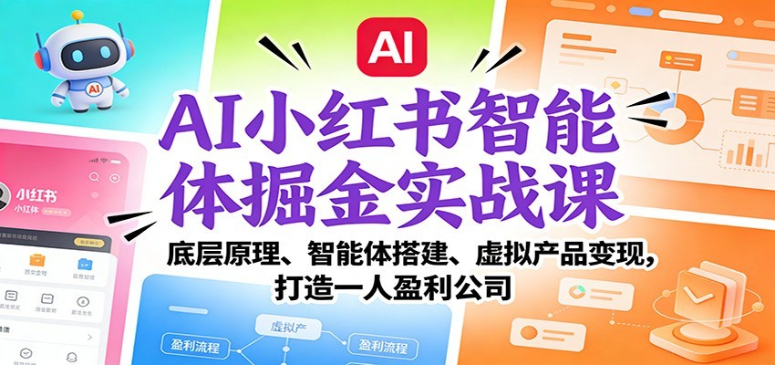 AI小红书智能体掘金实战课：智能体搭建、虚拟产品变现，打造一人盈利公司（完结）-凡人轻创